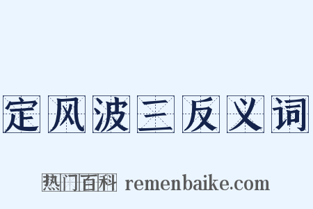 定风波三反义词是什么意思的图片